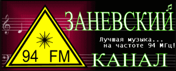 Радио Заневский Канал